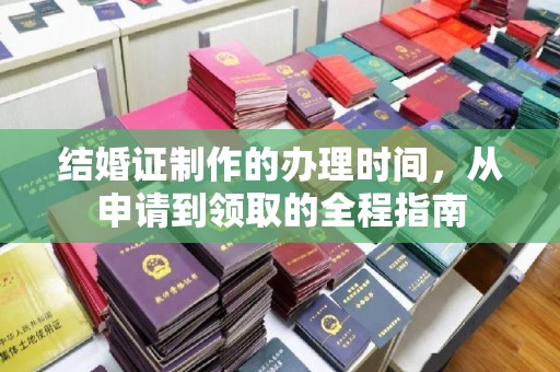 临翔结婚证制作的办理时间，从申请到领取的全程指南